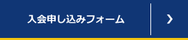 入会申し込みフォーム