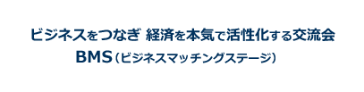 ビジネスをつなぎ経済を本気で活性化する交流会