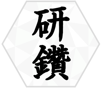 研鑽