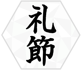 礼節
