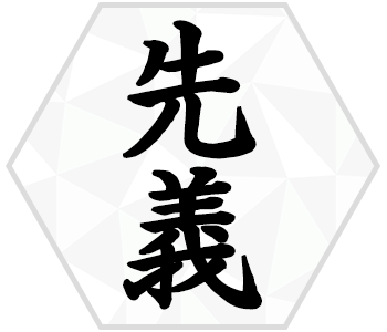 先義
