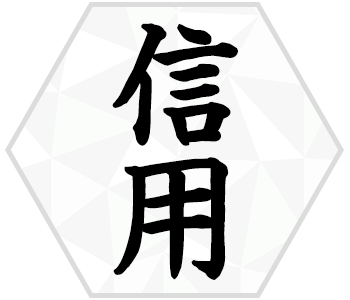 信用